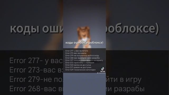 коды ошибок в Roblox смотреть онлайн