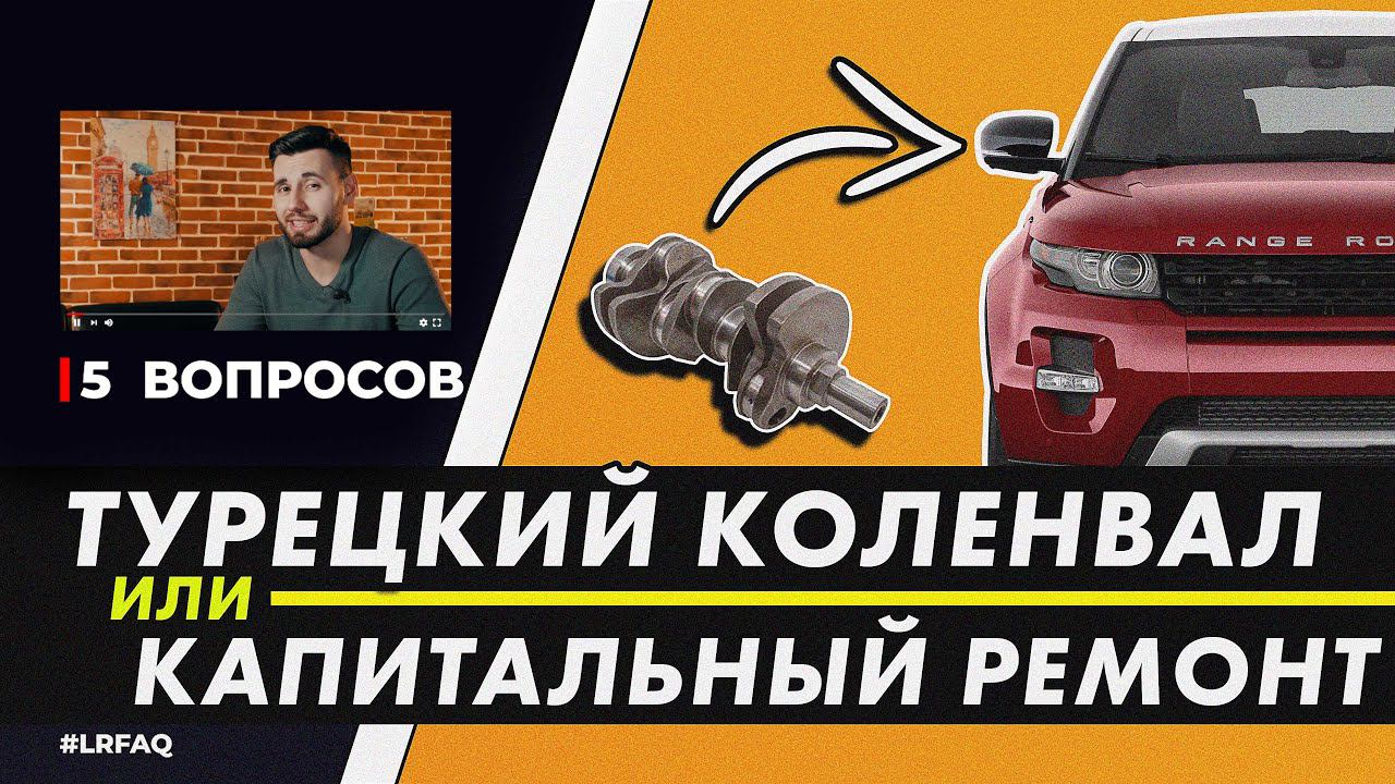 ТУРЕЦКИЙ КОЛЕНВАЛ или КАПИТАЛЬНЫЙ РЕМОНТ двигателя? | Автоподбор Land Rover | Масло для 2.7 ДИЗЕЛЬ смотреть онлайн