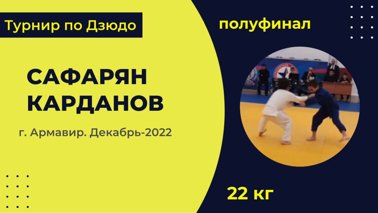 2. Сафарян - Карданов [Декабрь 2022]