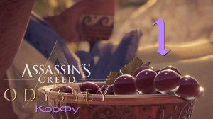 Assassin′s Creed Odyssey-прохождение сюжетной линии: Корфу\Corfu за Алексиоса на ПК#1: Отпуск!