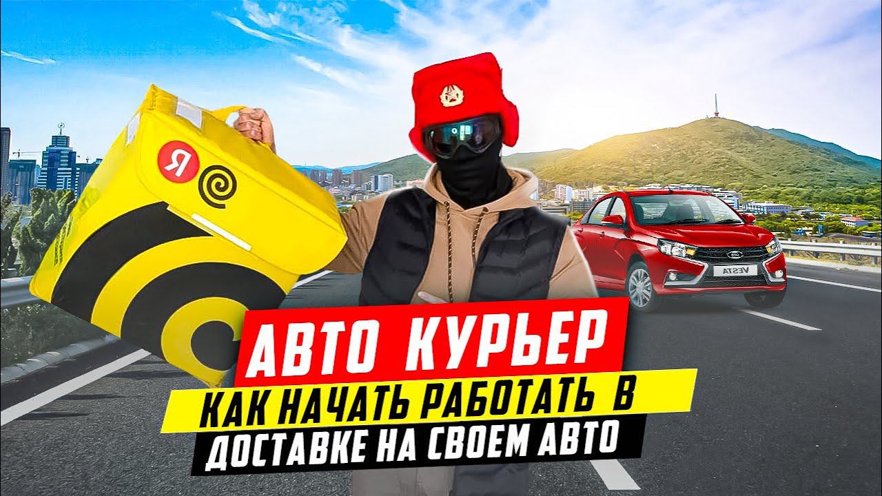 Как устроиться в Яндекс Доставку на личном авто смотреть онлайн