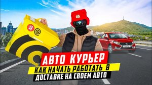 Как устроиться в Яндекс Доставку на личном авто