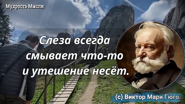 Мудрость Виктора Гюго, Поразительные цитаты и Высказывания гениального писателя смотреть онлайн