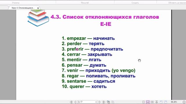 Марафон по испанскому языку. Урок 4. Отклоняющиеся глаголы E-IE, E-I смотреть онлайн