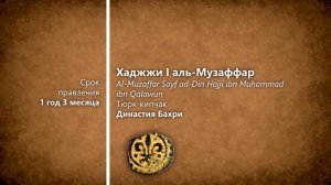 Мамлюки. Султанат под руководством тюрков и кавказцев.