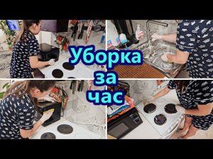 УБОРКА ЗА ЧАС | МОТИВАЦИЯ НА УБОРКУ | УБОРКА НА КУХНЕ | УТРЕННЯЯ УБОРКА | ЗАРЯЖАЮЩАЯ УБОРКА