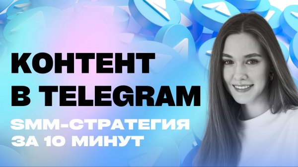Как вести Телеграмм-канал: контент и стратегия SMM для бизнеса
