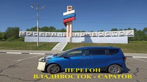 Перегон Владивосток - Саратов, TOYOTA SIENTA HYBRID