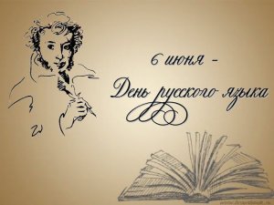 Про день русского языка