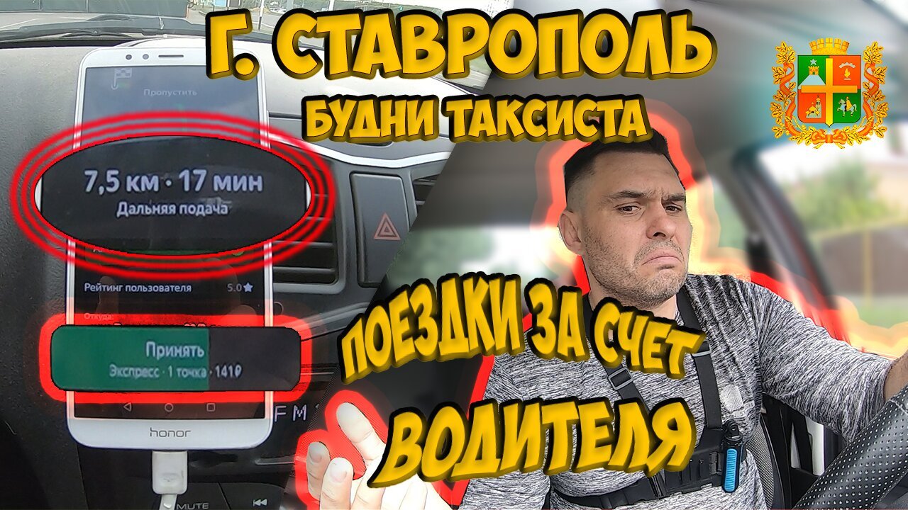 Поездки за счет водителя г. Ставрополь будни таксиста.