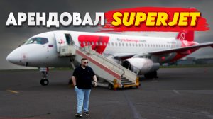 я АРЕНДОВАЛ целый SSJ100 чтобы.. #авиация #ssj100