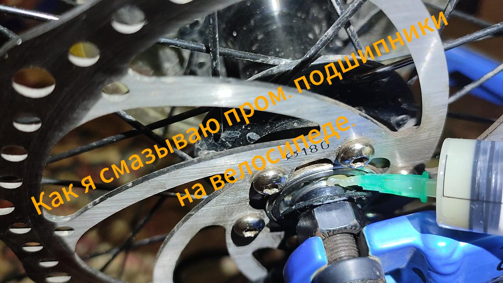 Как я смазываю пром. подшипники
на велосипеде.