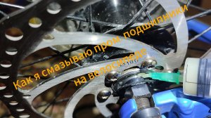 Как я смазываю пром. подшипники
на велосипеде.