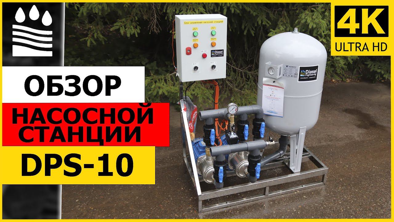Обзор насосной станции DPS-10