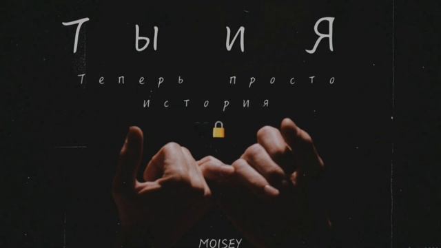 Ты и Я - Теперь просто история | 🖤🔒| Cover смотреть онлайн