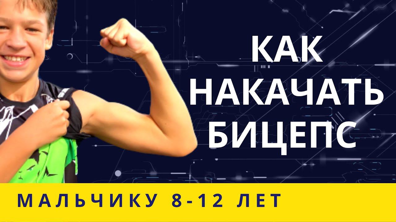 КАК НАКАЧАТЬ БИЦЕПС Упражнение для бицепсов для мальчиков Подтягивания обратным хватом "на бицепс" смотреть онлайн