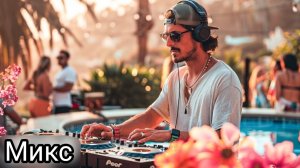 10. Музыкальный микс Deep House 2024