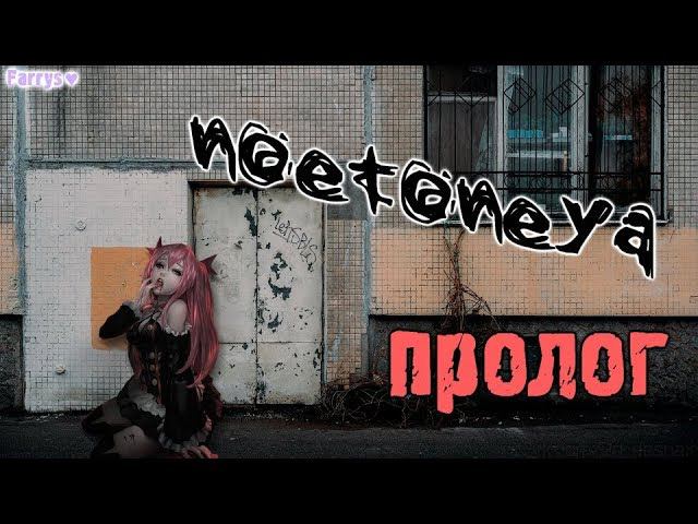 noetoneya - пролог смотреть онлайн