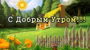 С добрым утром! Прикольное пожелание
