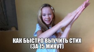 КАК БЫСТРО ВЫУЧИТЬ СТИХ? КАК ВЫУЧИТЬ БОЛЬШОЙ СТИХ ЗА  15 МИНУТ?
