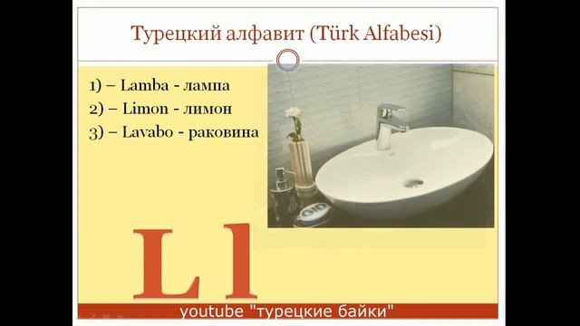 Турецкий с нуля. видео 2. Алфавит и особенности букв. Первый словарик. смотреть онлайн