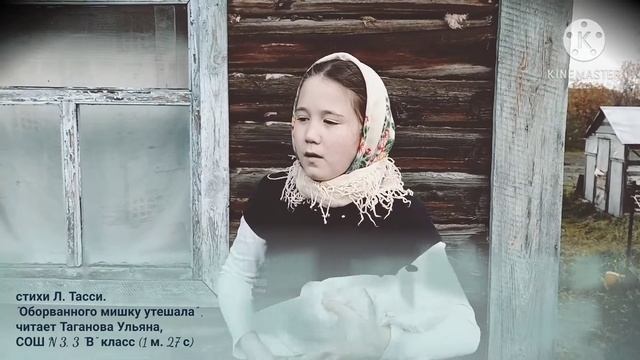 стихи Л. Тасси " Оборванного мишку утешала" смотреть онлайн