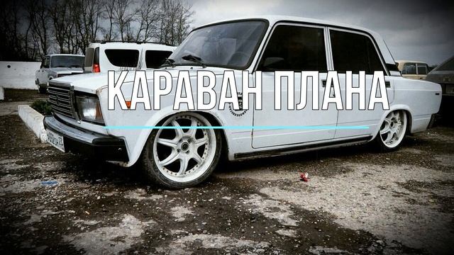 ✧караван плана✧ смотреть онлайн