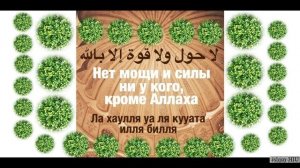 Ла хаула вала куввата илла биллах/La Hawla Wala Quwwata illa Billah