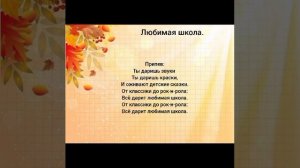 Песня"Любимая школа".Красивая песня на 1-е сентября с текстом.