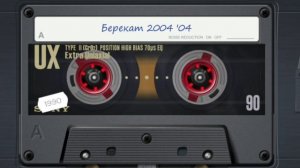 гр Берекат 2004 - Запись с Аудио Кассеты