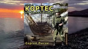 02.01. Сергей Лысак - КОРТЕС «Карибский рейдер» (часть 1)