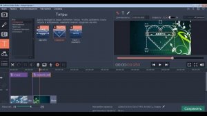 как накладывать титры и фигуры в  Movavi Video Suite16