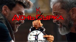 Смотреть фильм!? День курка.