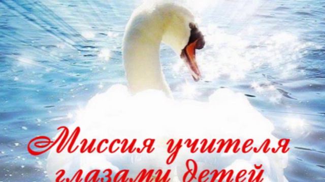 Миссия учителя глазами детей - аудио смотреть онлайн