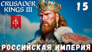 Crusader Kings III: РОССИЙСКАЯ ИМПЕРИЯ #15 [прохождение 2023]