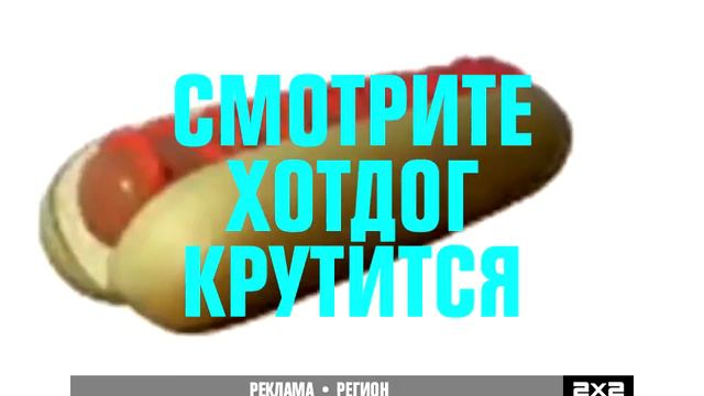 смотрите хотдог крутится на 2х2 смотреть онлайн