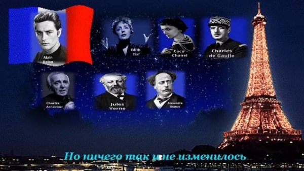 Simboles eternels de la France (вечные символы Франции)