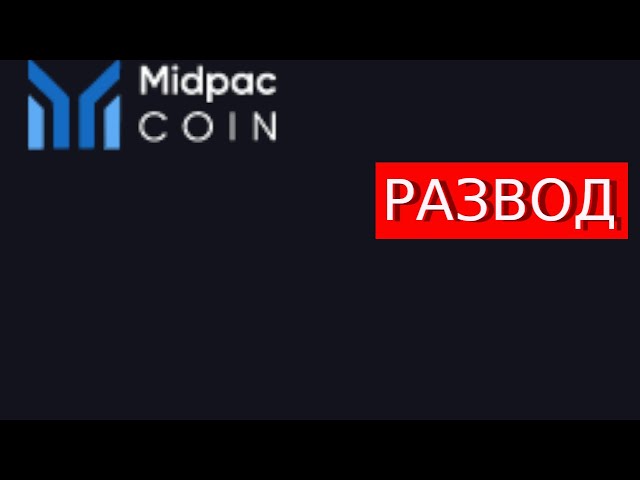 Midpaccoin.net (Midpac Coin) отзывы – ЛОХОТРОН. Как наказать мошенников?
