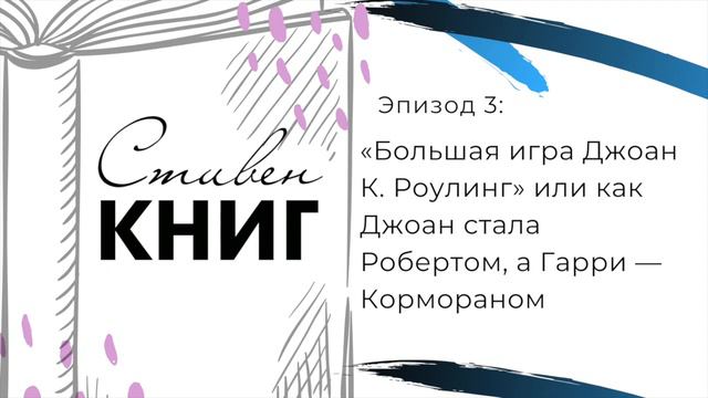 «Большая игра Джоан К. Роулинг» или как Джоан стала Робертом, а Гарри — Кормораном. Эпизод 3 смотреть онлайн