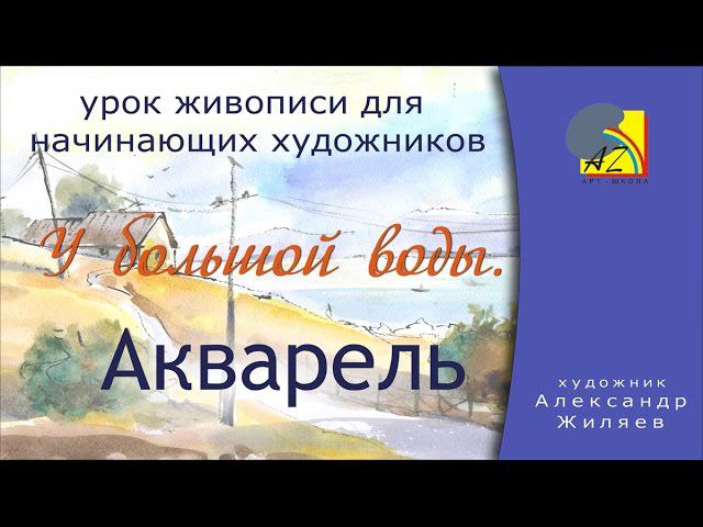 Как рисовать акварелью. Пейзаж. У большой воды. смотреть онлайн