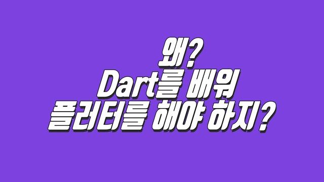 플러터 3년째 현업개발자가 생각하는 플러터 개발자 과연 괜찮을까?? смотреть онлайн