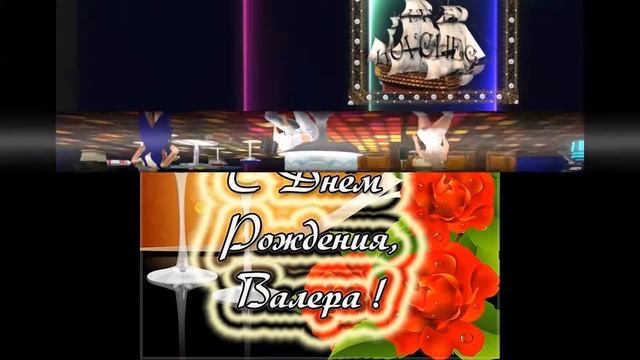 С днем рождения Валера!!!!!! смотреть онлайн
