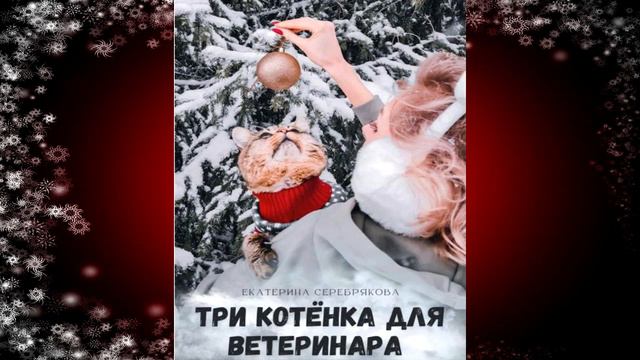 Три котёнка для ветеринара (Екатерина Серебрякова) Аудиокнига смотреть онлайн