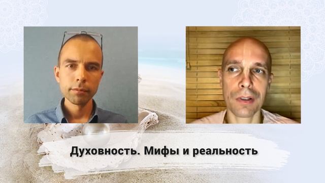 Павел Цимбаленко и Ведический монах "Духовность Мифы и реальность" смотреть онлайн