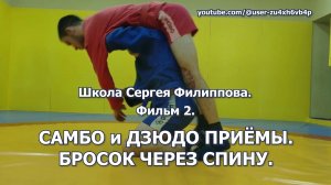 Самбо и дзюдо.  Бросок через спину. Школа Сергея Филиппова. Фильм 2.