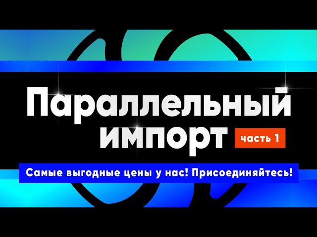 Параллельный импорт. Лучшее предложение. Лучше цены. смотреть онлайн