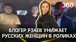 Блогер-мигрант унижает русских женщин в своих роликах | Екатерина Малашенко