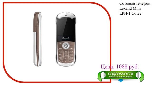 Сотовый телефон Lexand Mini LPH-1 Cofee смотреть онлайн