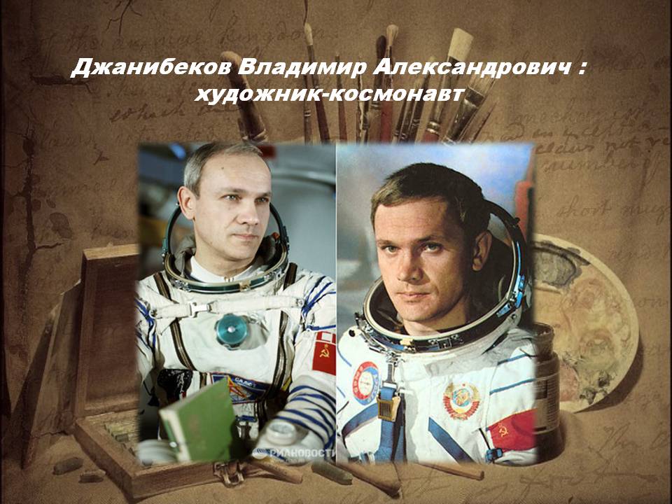 Владимир Джанибеков / На орбите творчества смотреть онлайн