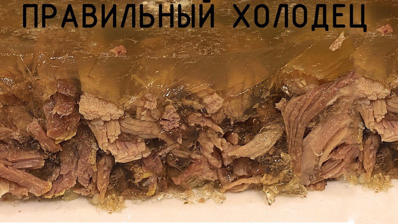 Настоящий правильный холодец!! Ничего сложного ! смотреть онлайн